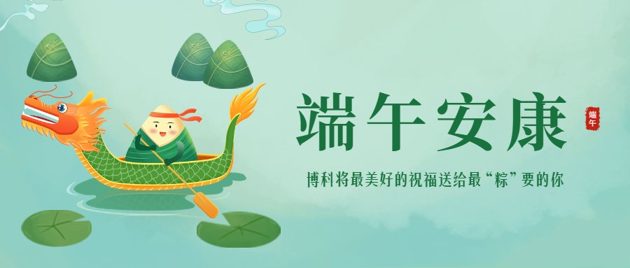 浓情端午 | 最美好的祝福送给最“粽”要的你！