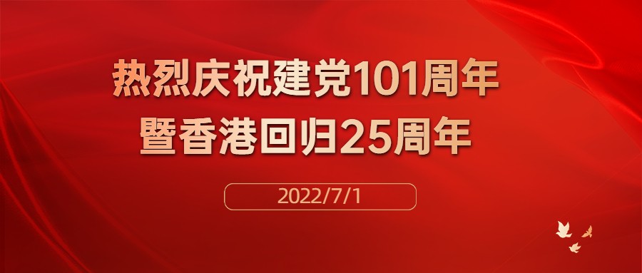 热烈庆祝中国共产党建党101周年暨香港回归25周年！