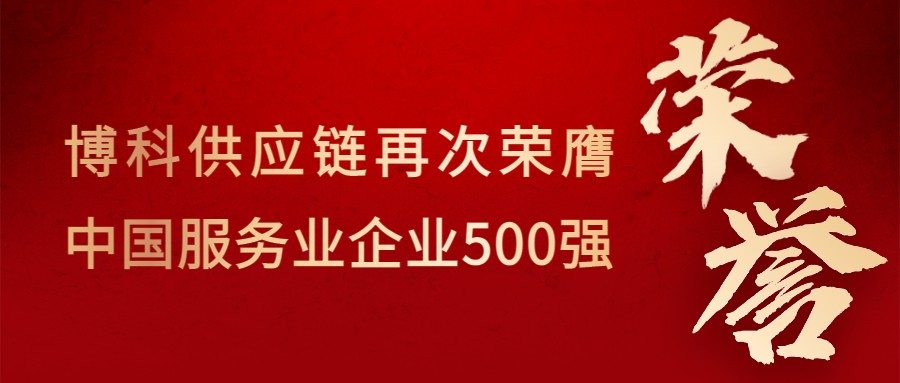 喜讯！金年会 金字招牌诚信至上供应链再次荣膺“中国服务业企业500强”