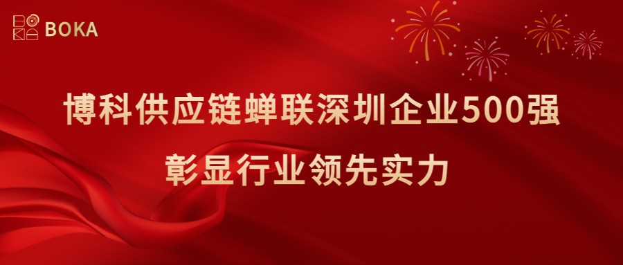 再传喜讯！金年会 金字招牌诚信至上供应链蝉联深圳企业500强，彰显行业领先实力