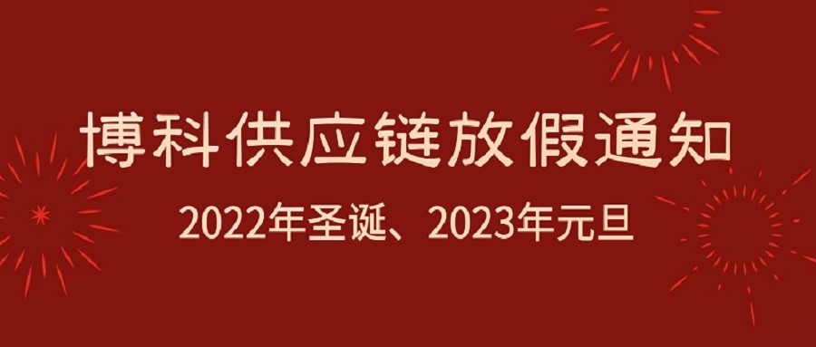 金年会 金字招牌诚信至上供应链2022年圣诞节、2023年元旦放假通知