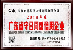 金年会 金字招牌诚信至上供应链荣获“广东省守合同重信用企业”称号