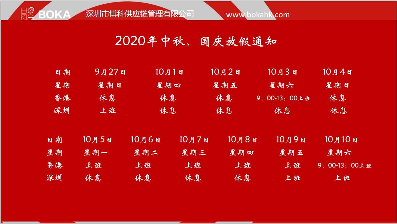 金年会 金字招牌诚信至上供应链2020年中秋、国庆放假通知