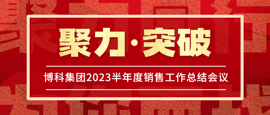 金年会 金字招牌诚信至上集团2023半年度销售工作总结会议圆满举行！