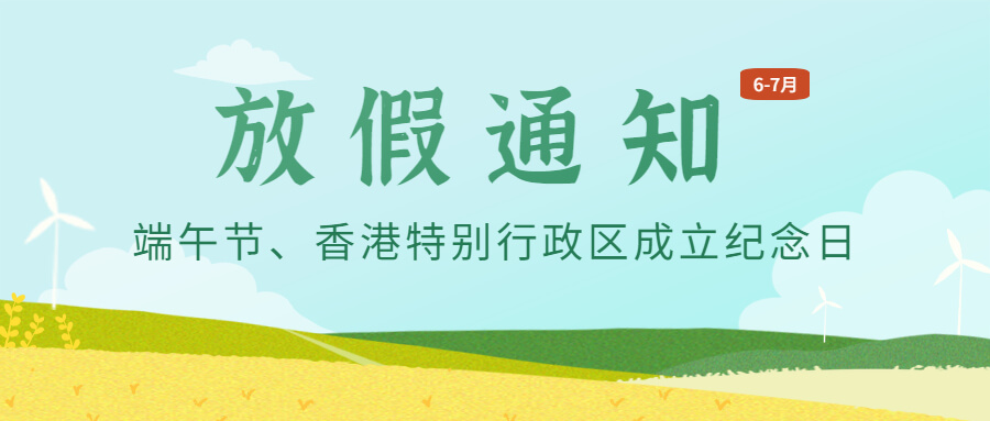 金年会 金字招牌诚信至上供应链2023年6-7月放假通知