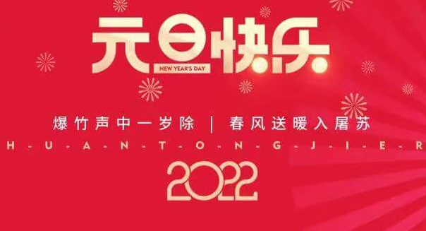 再见2021，您好2022—金年会 金字招牌诚信至上祝您元旦快乐！