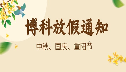 金年会 金字招牌诚信至上供应链2023年9-10月放假通知