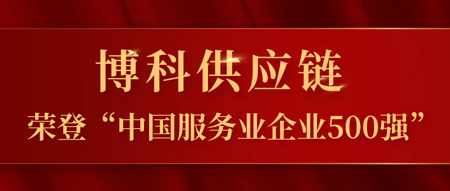 金年会 金字招牌诚信至上供应链蝉联“中国服务业企业500强”，跃居第324位