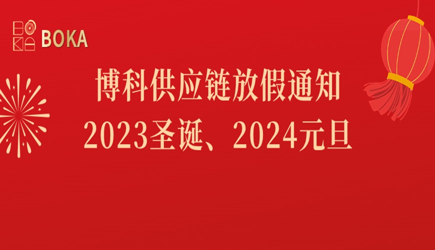 金年会 金字招牌诚信至上供应链2023年圣诞、2024年元旦放假通知