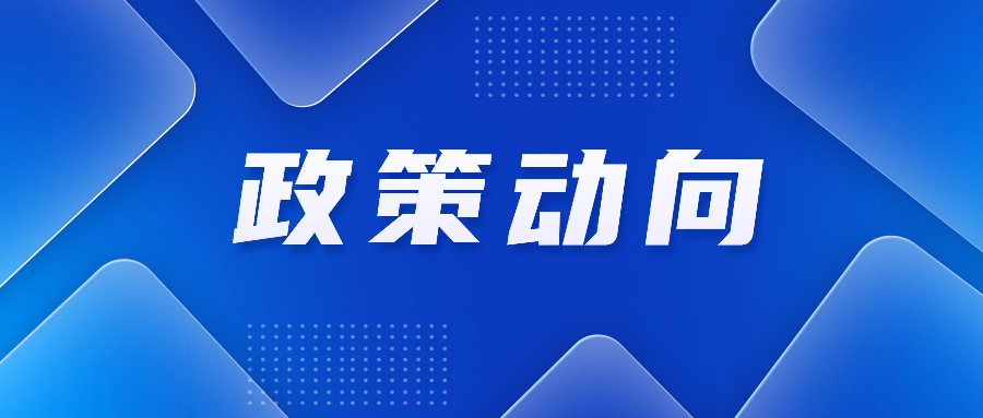 2024年关税调整方案公布；国家发展改革委印发横琴、前海两大发展规划