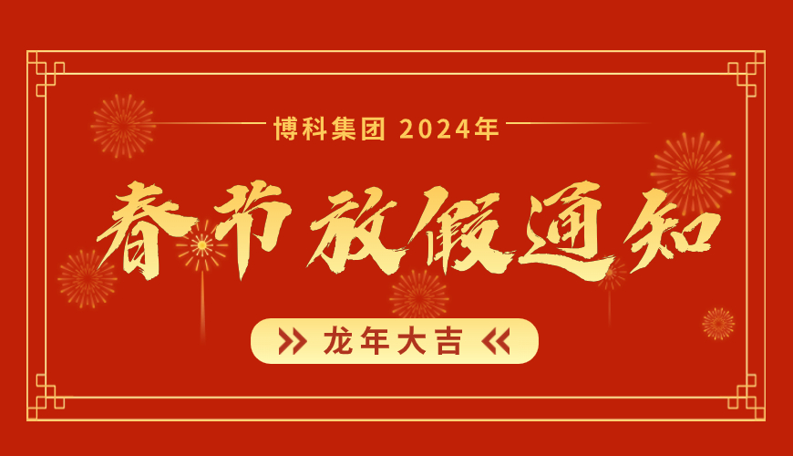 金年会 金字招牌诚信至上集团2024年春节放假通知