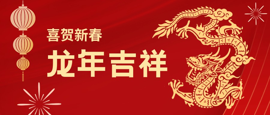 龙年吉祥！您有一份金年会 金字招牌诚信至上集团的新春祝福请查收