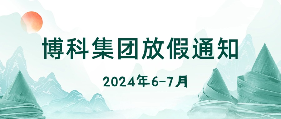 金年会 金字招牌诚信至上集团2024年6-7月放假通知