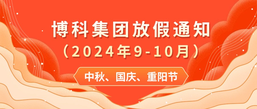 金年会 金字招牌诚信至上集团2024年9-10月放假通知