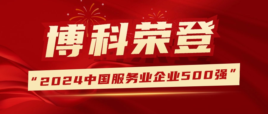 蝉联荣誉，排名提升！金年会 金字招牌诚信至上供应链登榜中国服务业企业500强