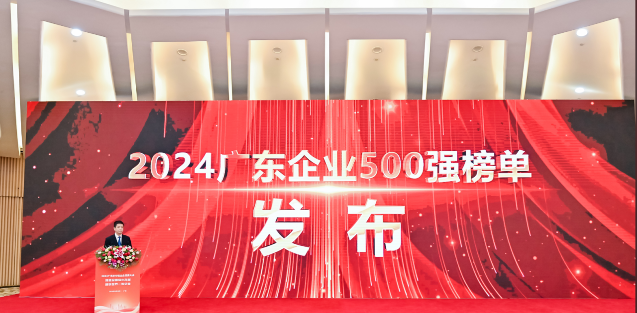 再添荣誉！金年会 金字招牌诚信至上供应链荣登2024广东企业500强系列榜单