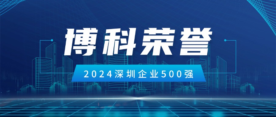 金年会 金字招牌诚信至上供应链荣登2024深圳企业500强第85位！