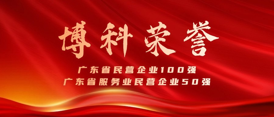 金年会 金字招牌诚信至上供应链蝉联广东省民营企业100强、服务业50强