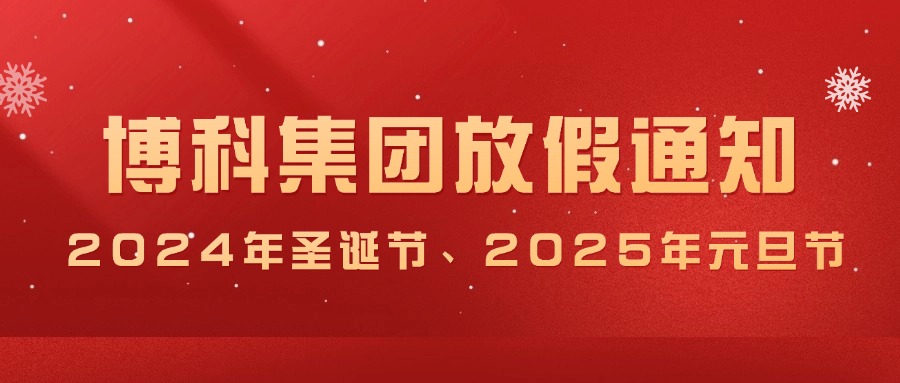 金年会 金字招牌诚信至上集团2024年圣诞节、2025年元旦放假通知