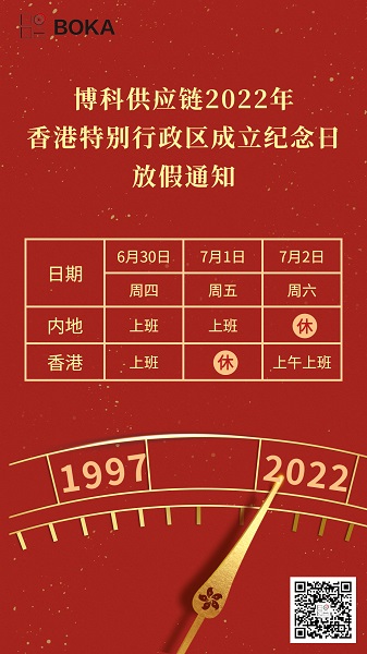 金年会 金字招牌诚信至上供应链2022年香港特别行政区成立纪念日放假通知