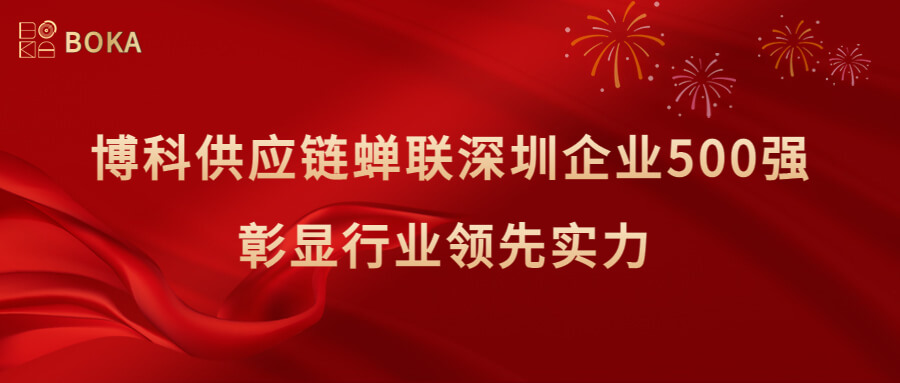 再传喜讯！金年会 金字招牌诚信至上供应链蝉联深圳企业500强，彰显行业领先实力