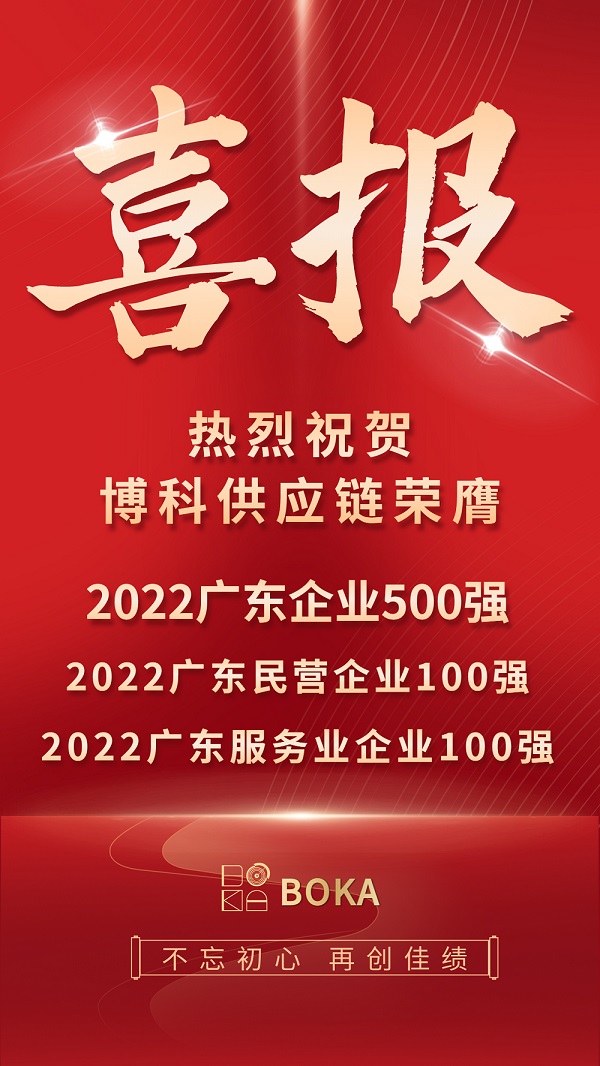 荣誉榜刷新！金年会 金字招牌诚信至上供应链再登2022广东百强榜单