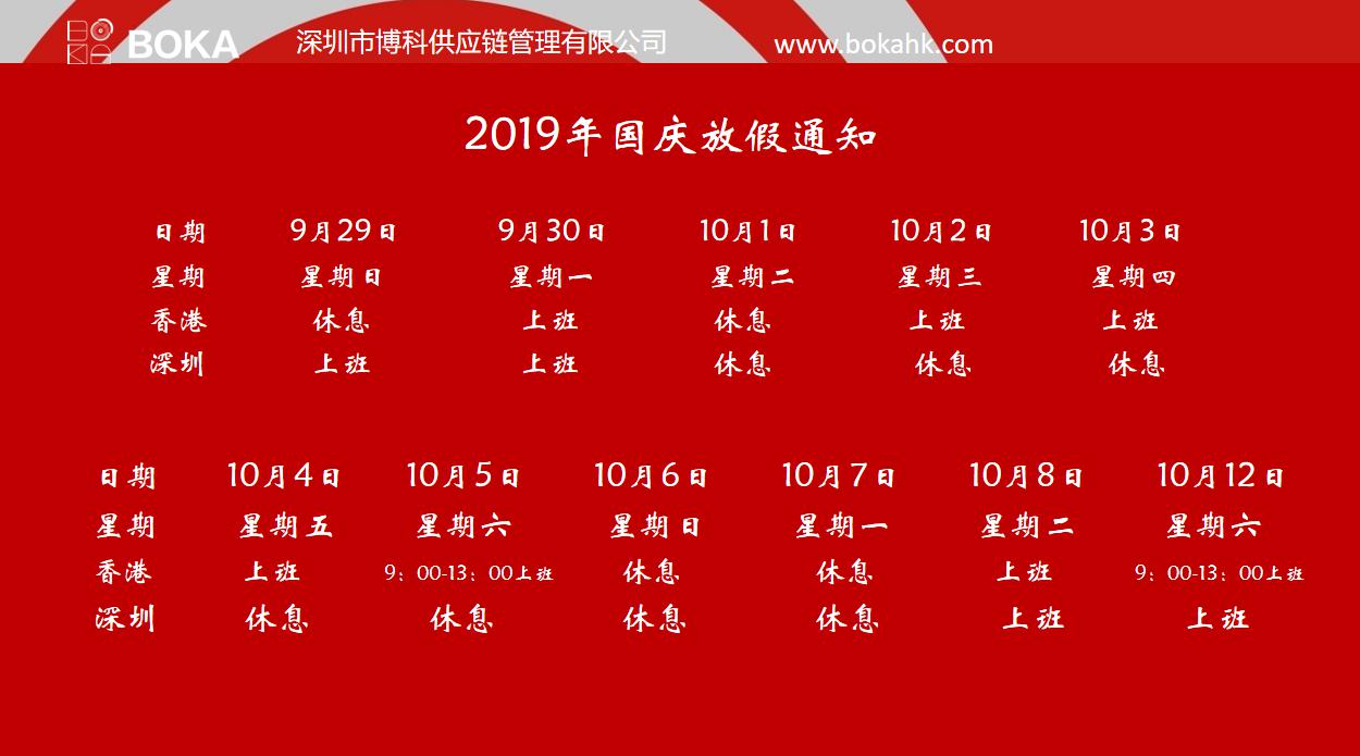 金年会 金字招牌诚信至上供应链2019年中秋、国庆放假安排