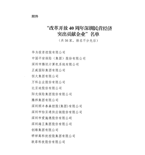 喜讯，金年会 金字招牌诚信至上供应链荣获“改革开放40周年深圳民营经济突出贡献企业”称号  