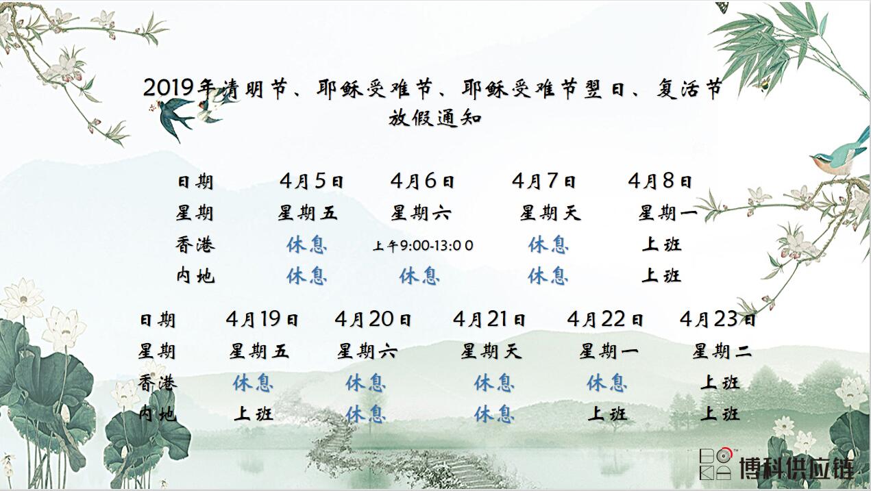 金年会 金字招牌诚信至上供应链2019年清明节、耶稣受难节、复活节放假通知