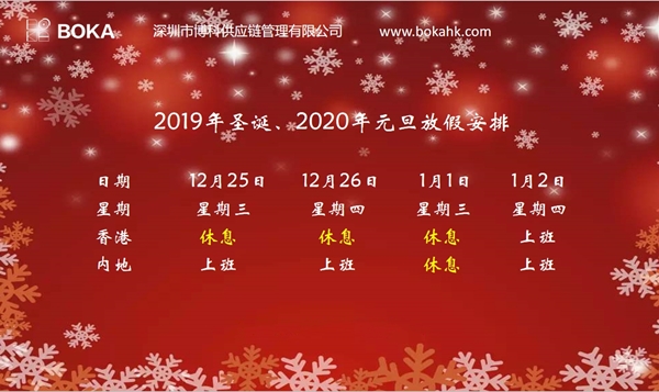 金年会 金字招牌诚信至上供应链2019年圣诞、2020年元旦放假通知