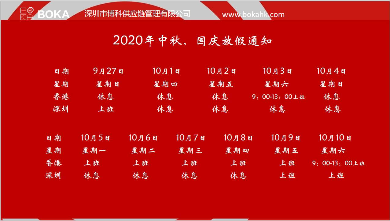 金年会 金字招牌诚信至上供应链2020年中秋、国庆放假通知