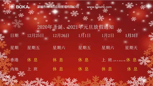 2020年圣诞、2021年元旦放假通知